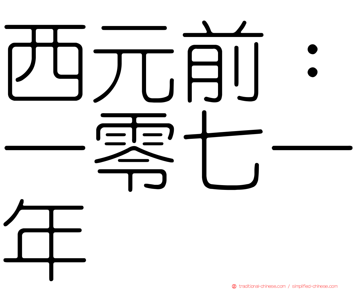 西元前：一零七一年