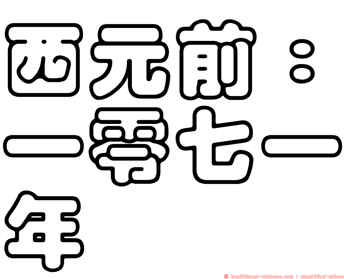 西元前：一零七一年