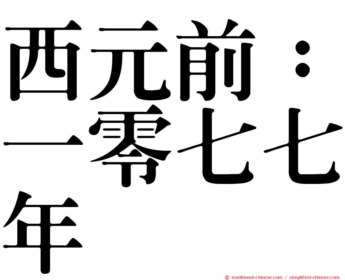 西元前：一零七七年