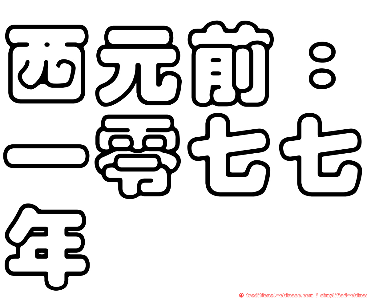 西元前：一零七七年