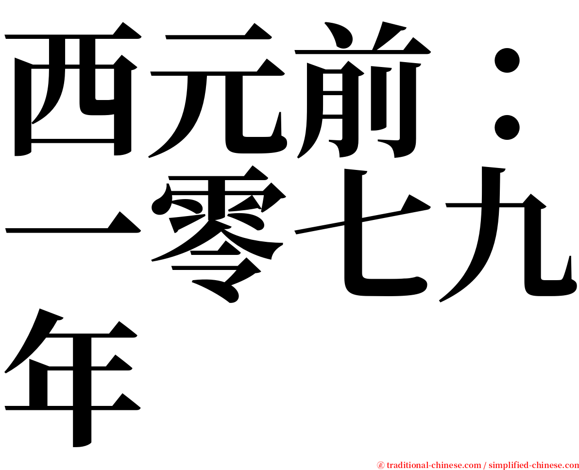 西元前：一零七九年 serif font