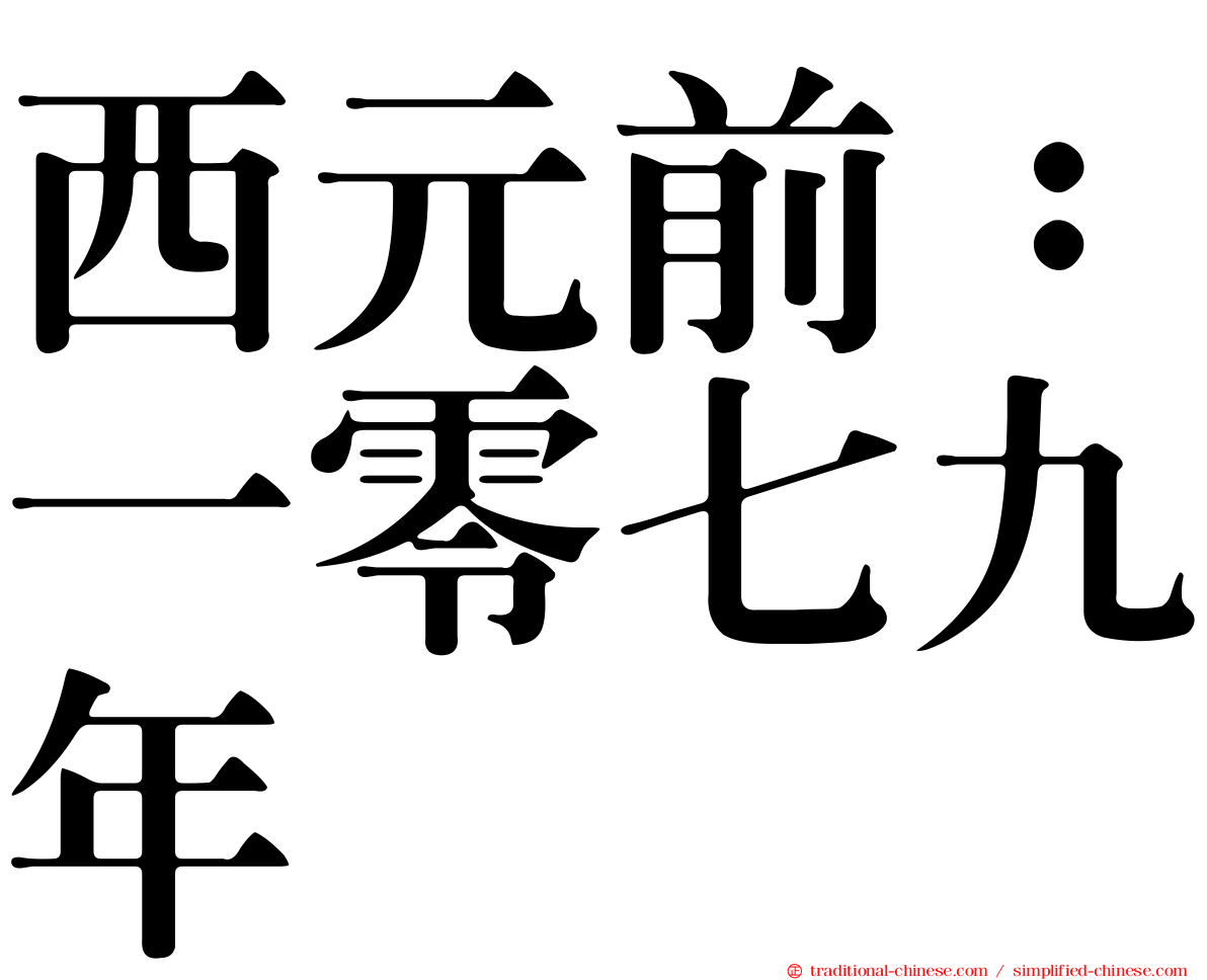 西元前：一零七九年