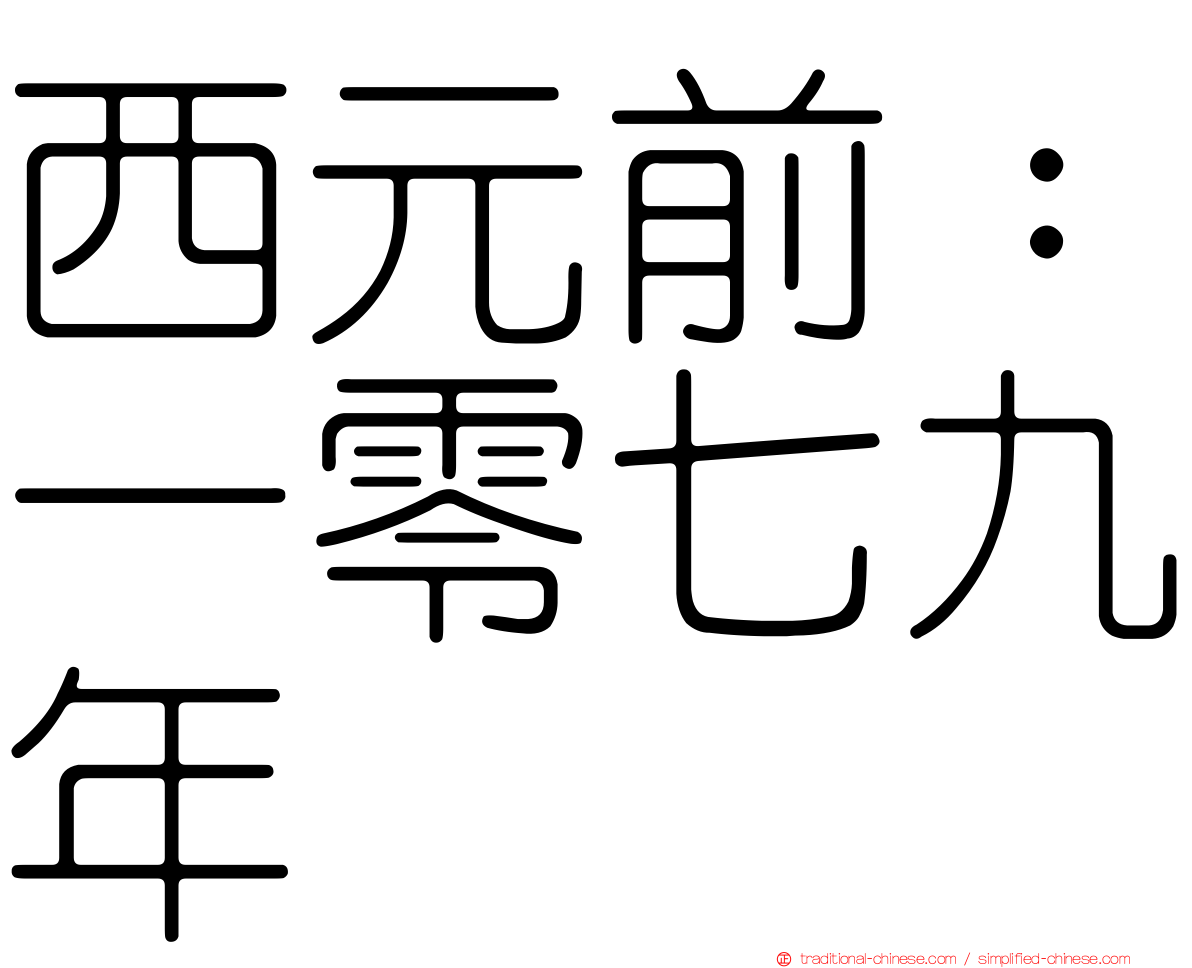 西元前：一零七九年