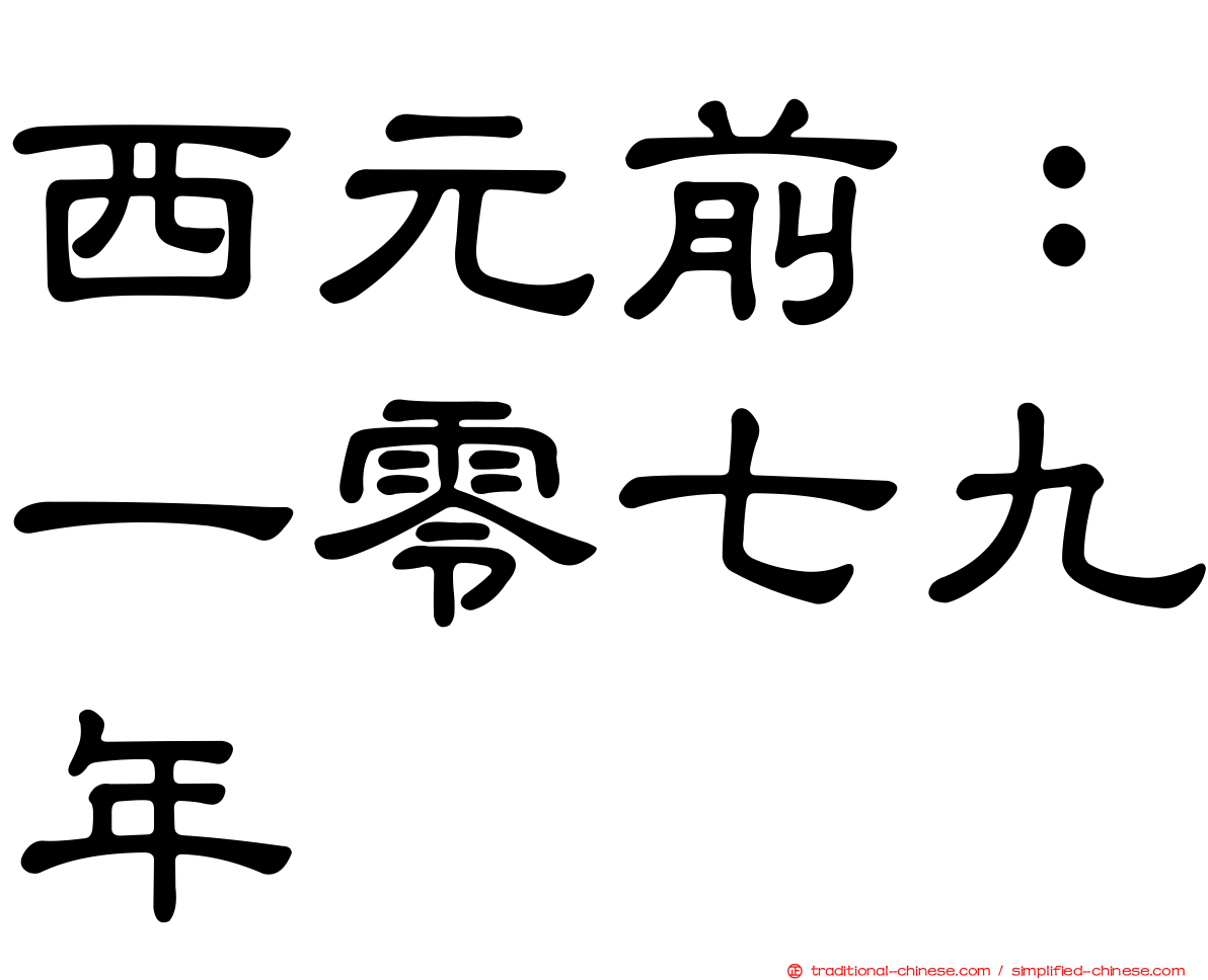 西元前：一零七九年