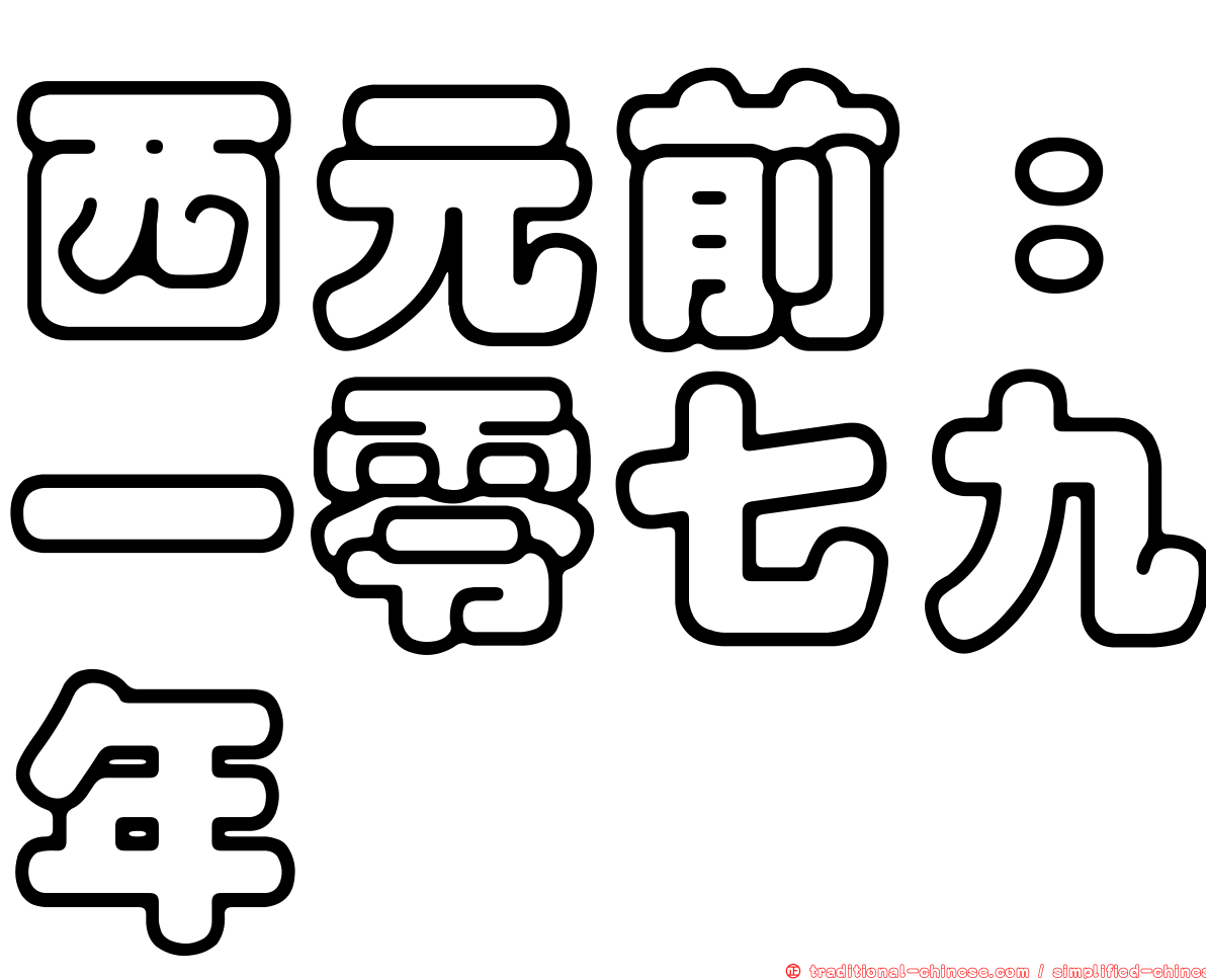 西元前：一零七九年