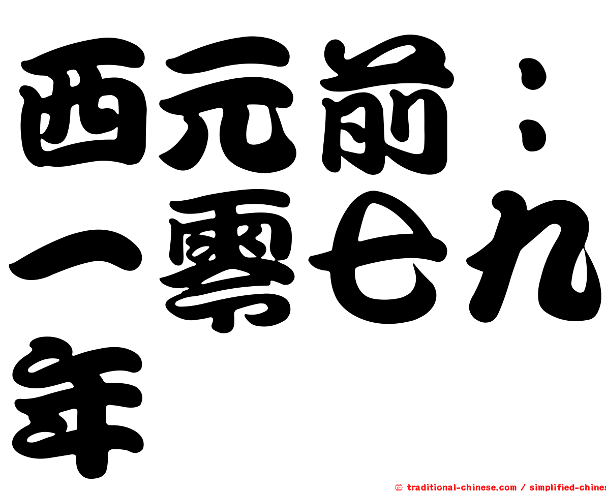 西元前：一零七九年