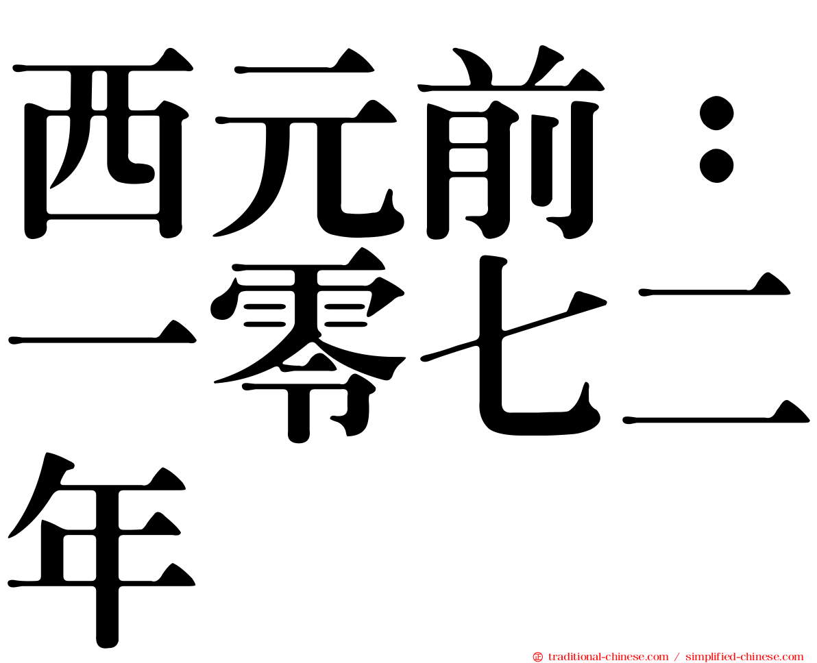 西元前：一零七二年