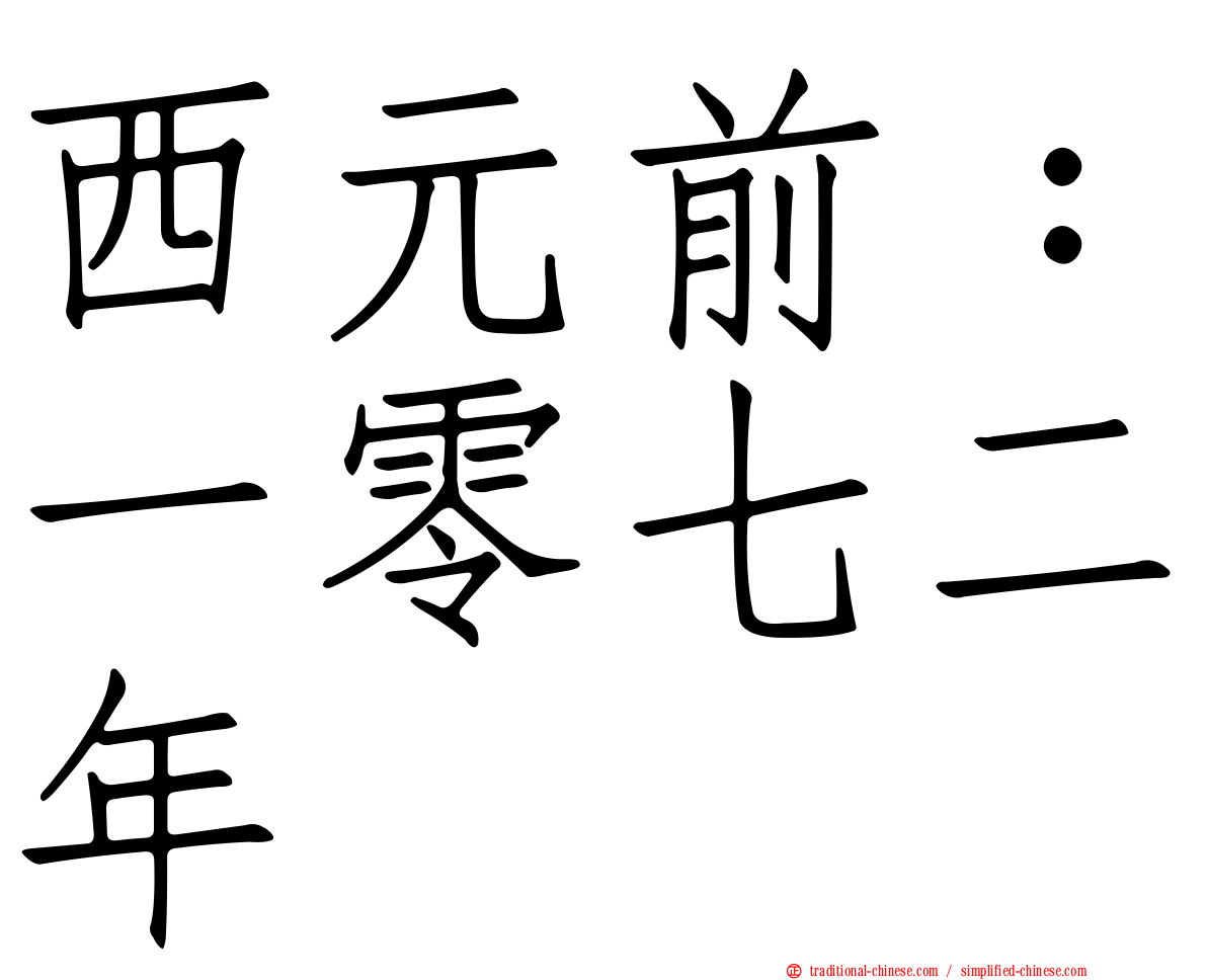 西元前：一零七二年
