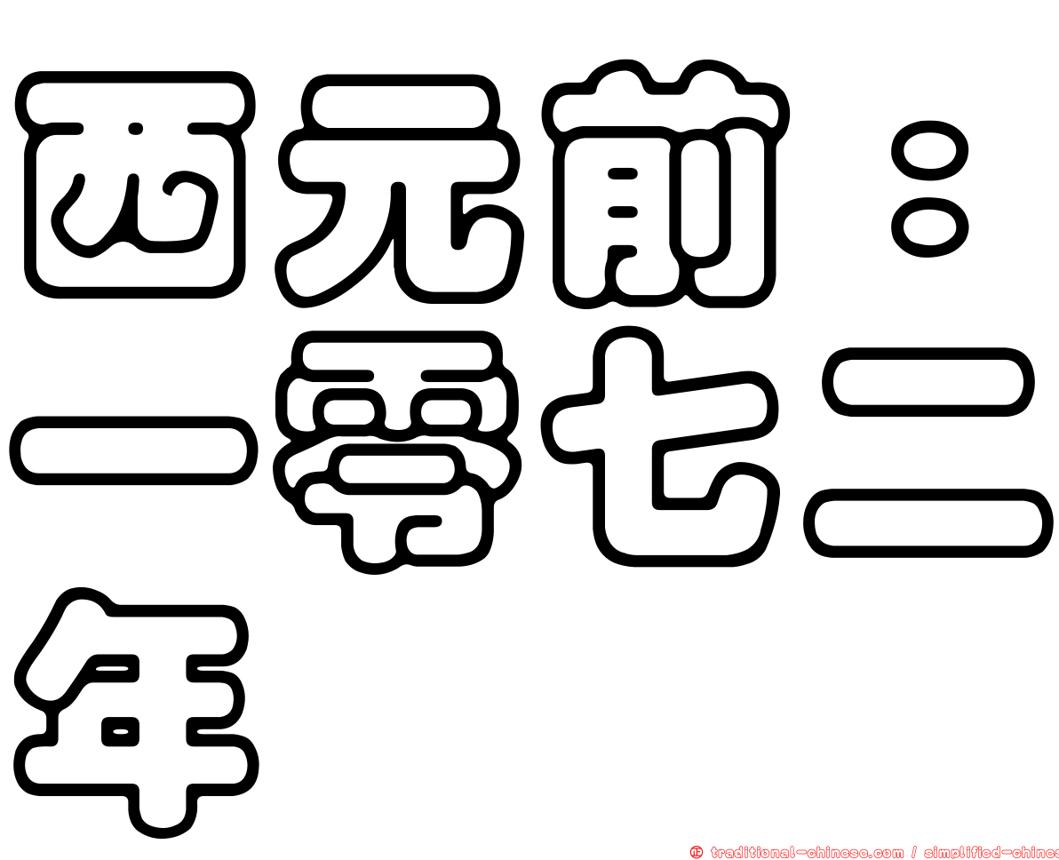 西元前：一零七二年
