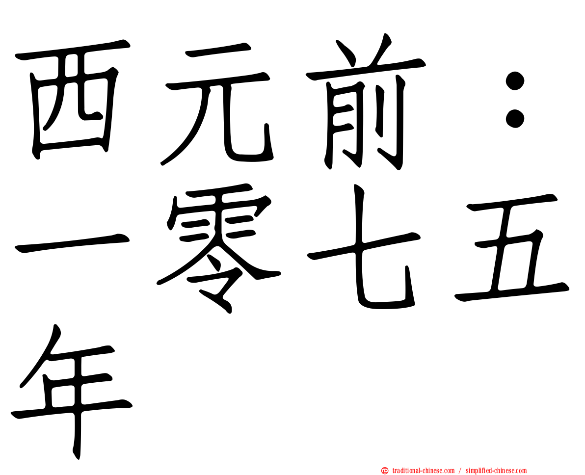 西元前：一零七五年