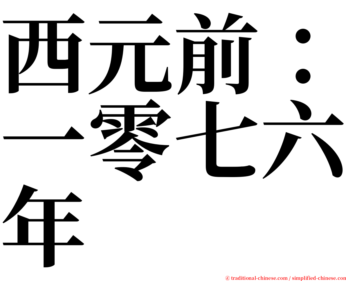 西元前：一零七六年 serif font