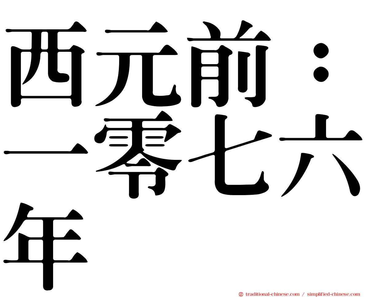 西元前：一零七六年