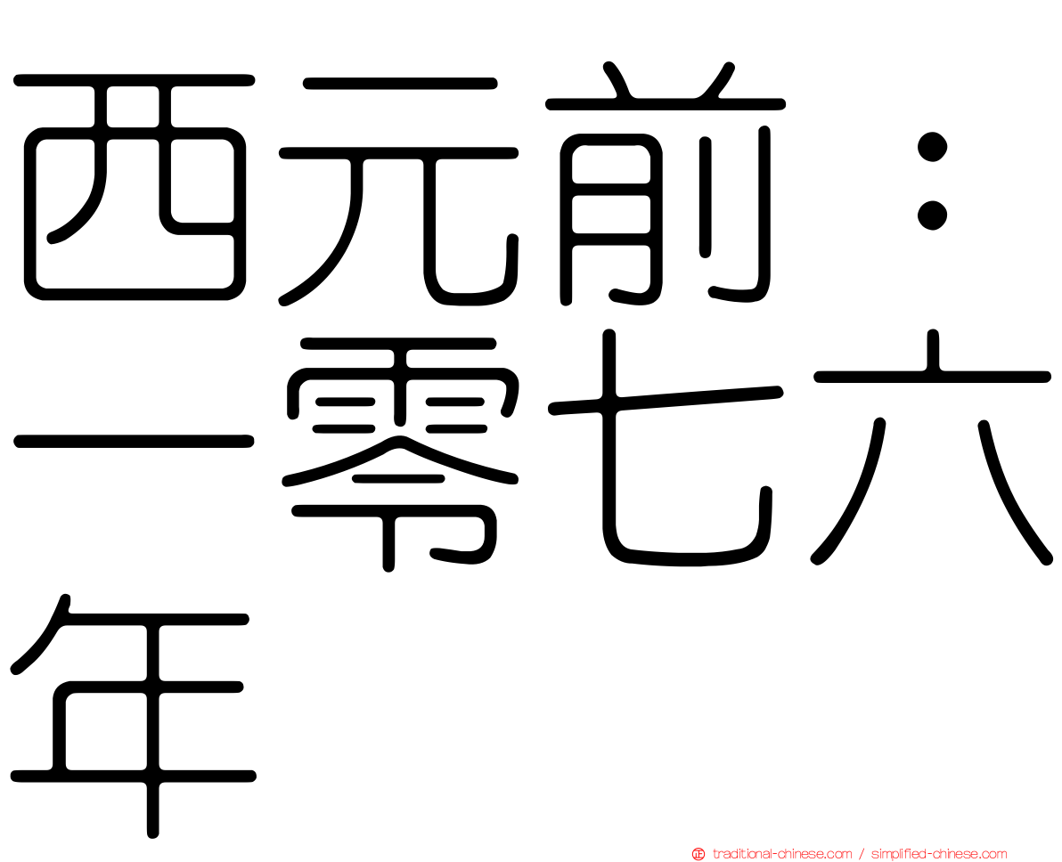 西元前：一零七六年