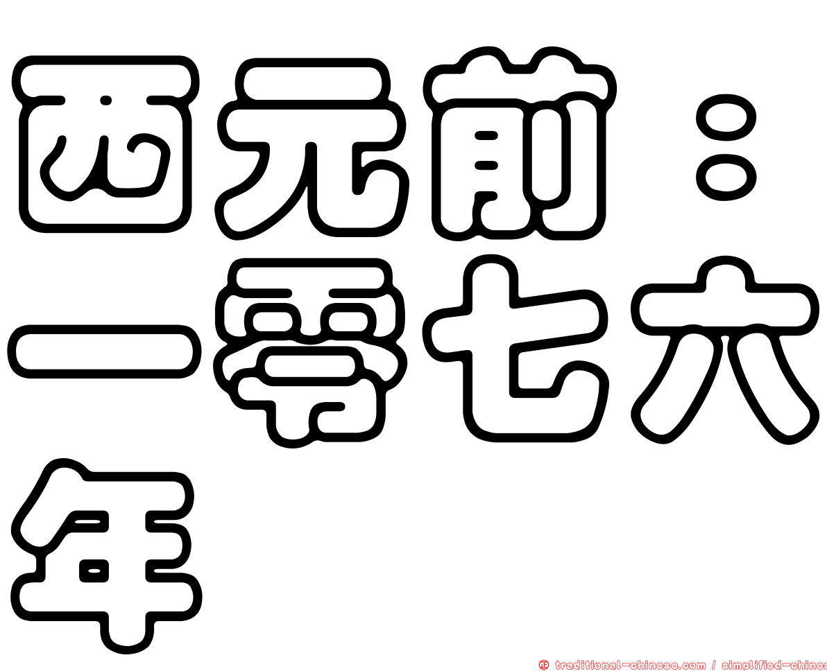 西元前：一零七六年