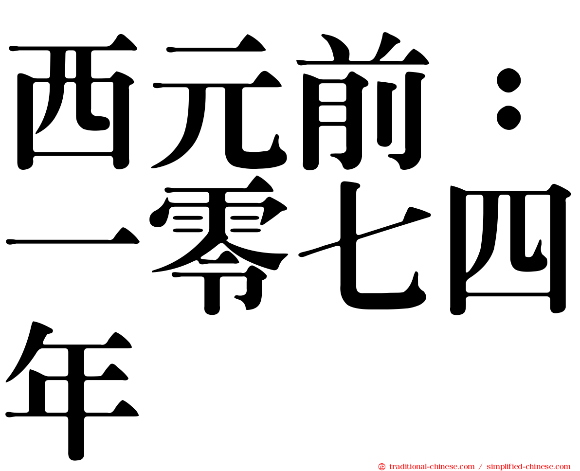西元前：一零七四年