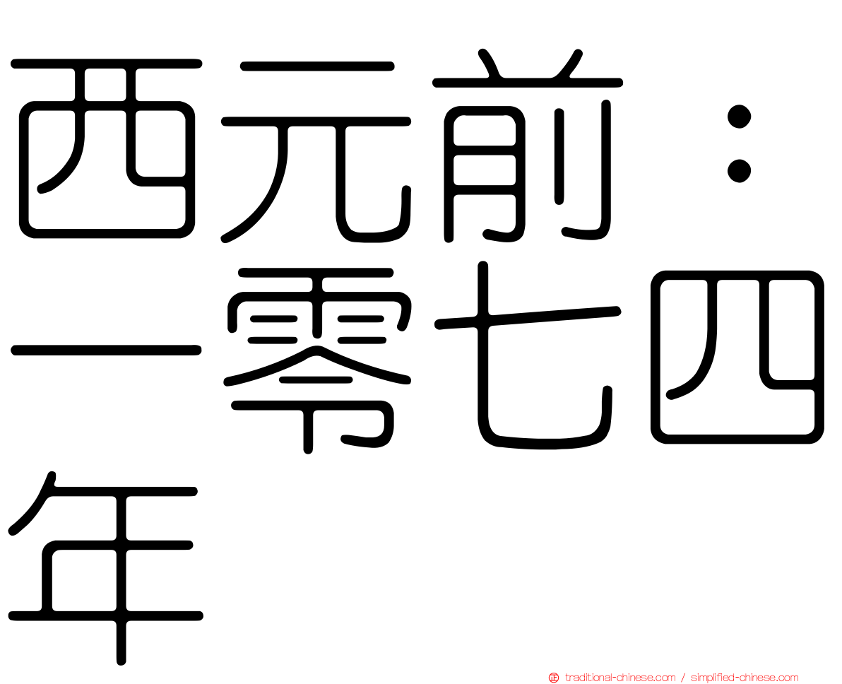 西元前：一零七四年