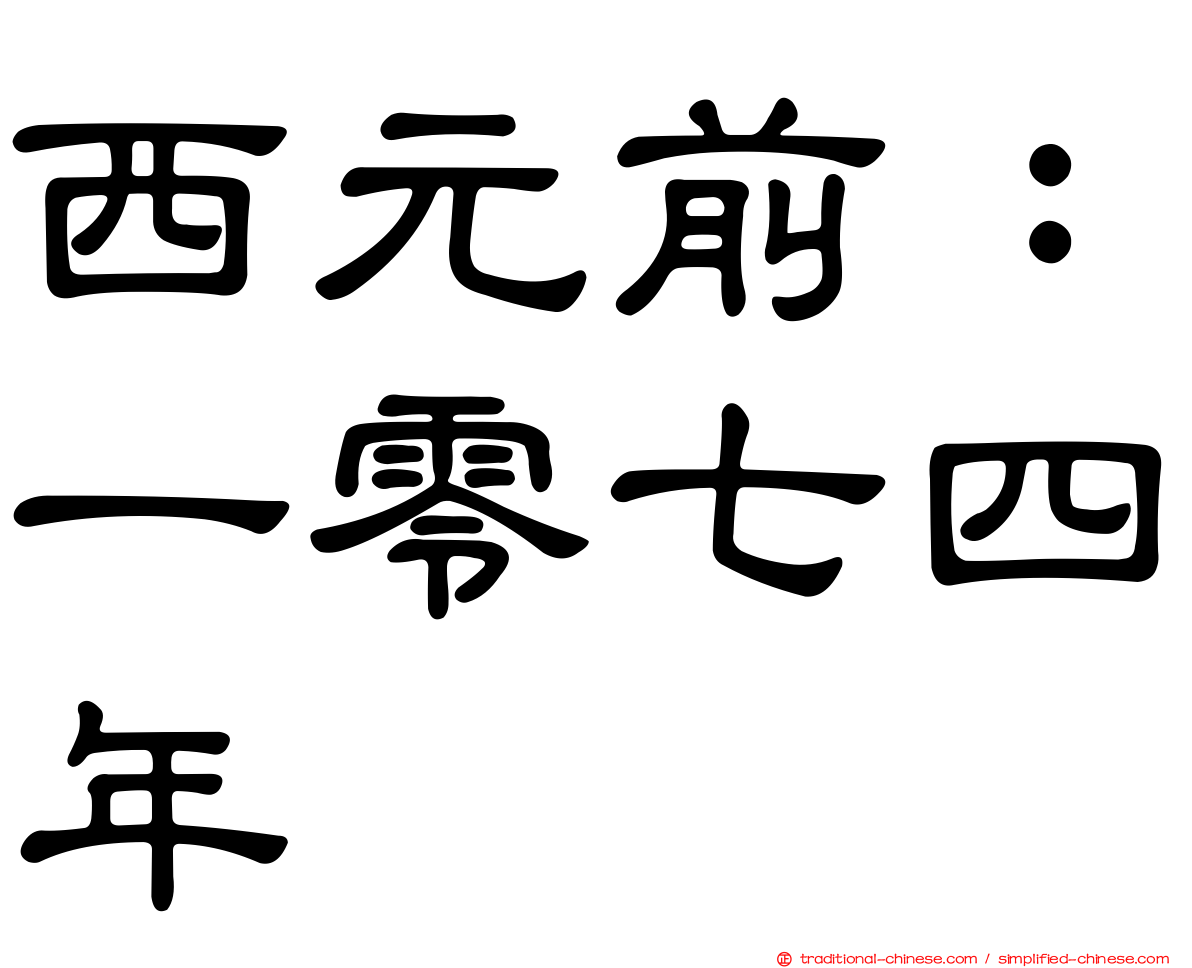 西元前：一零七四年