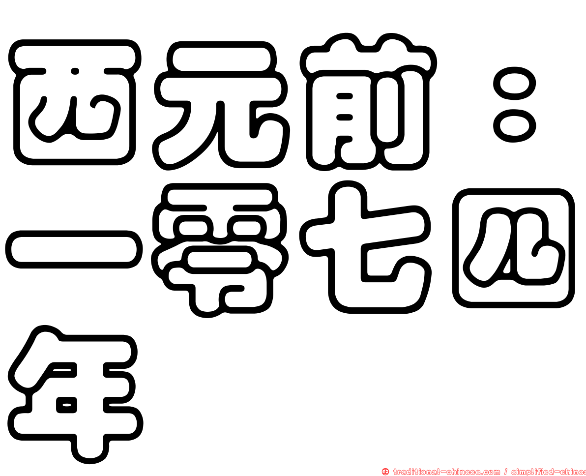 西元前：一零七四年