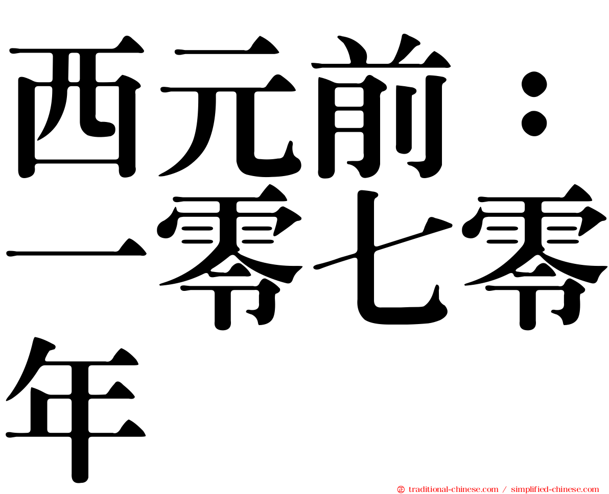 西元前：一零七零年