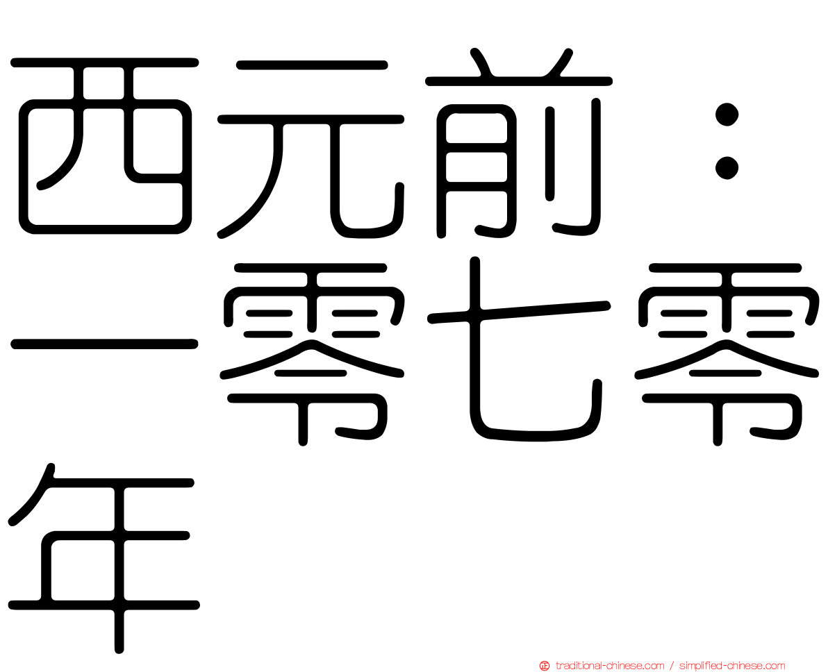 西元前：一零七零年
