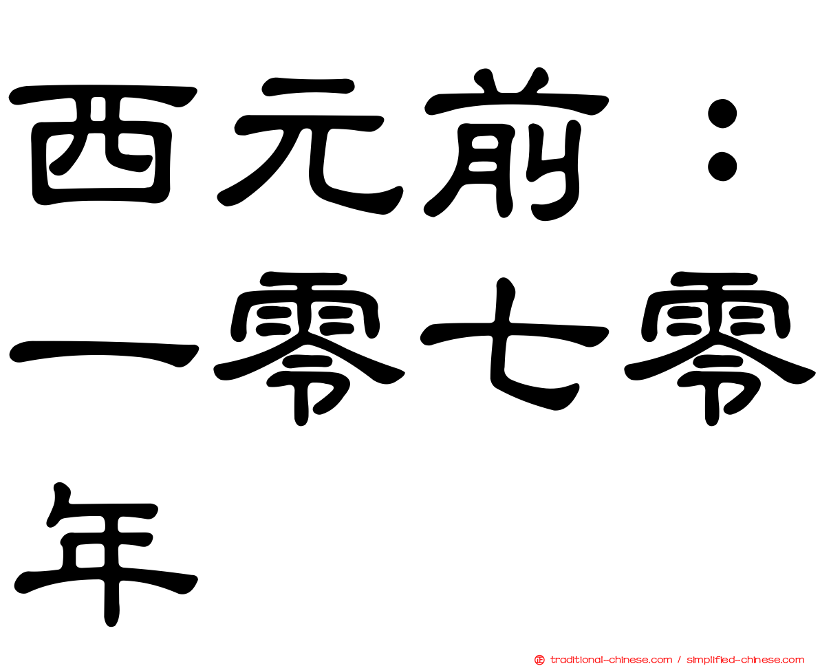 西元前：一零七零年