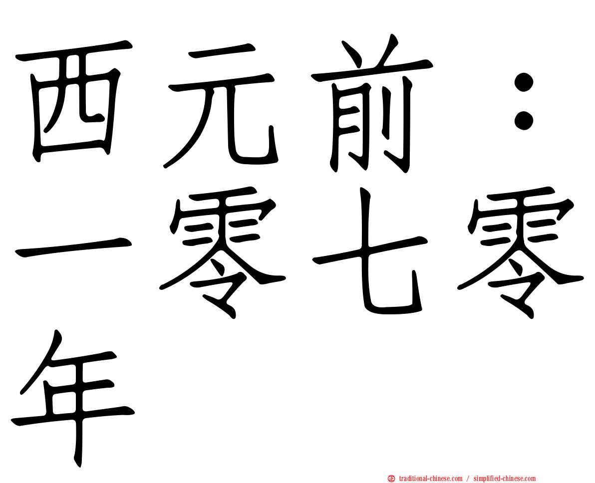 西元前：一零七零年