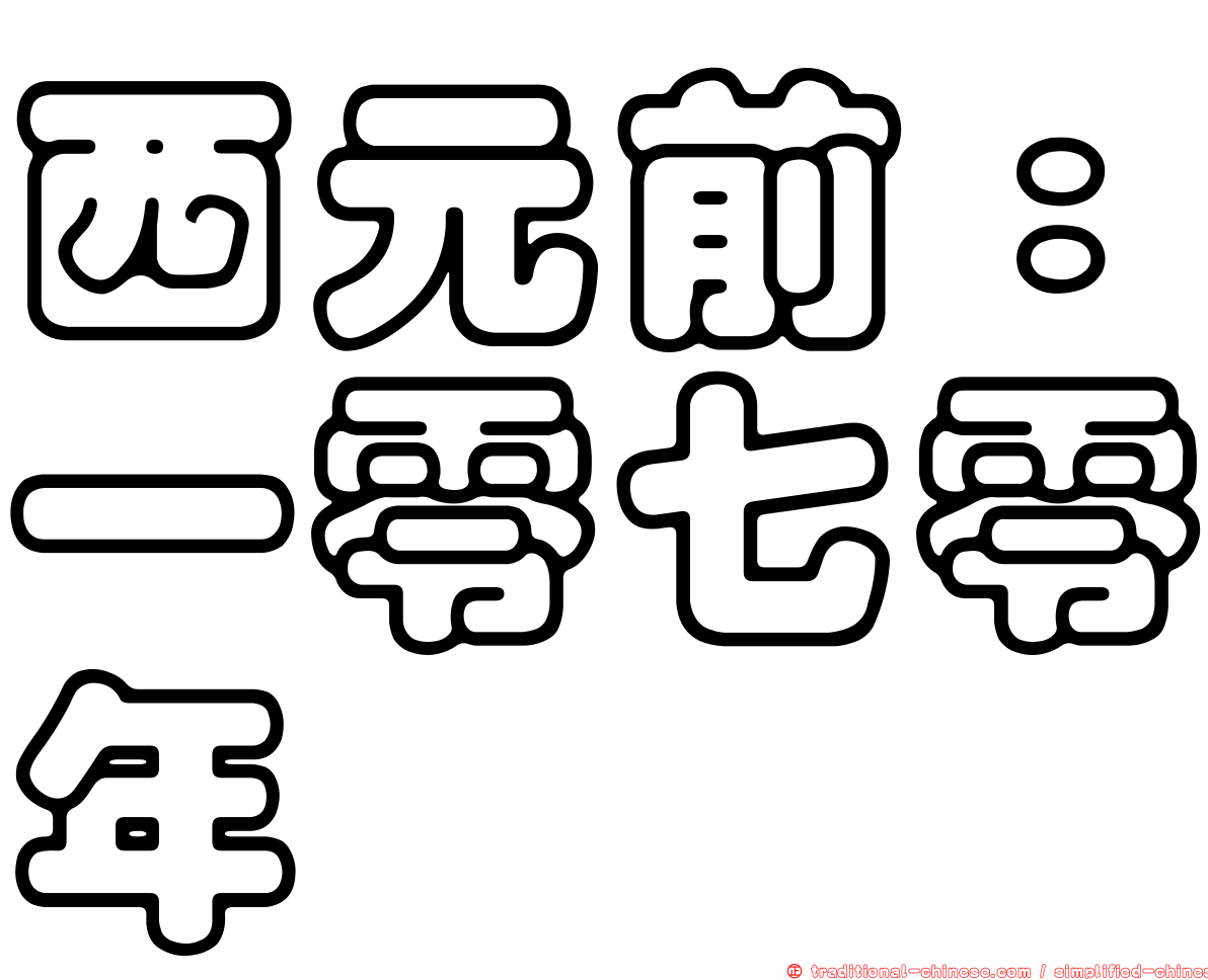 西元前：一零七零年
