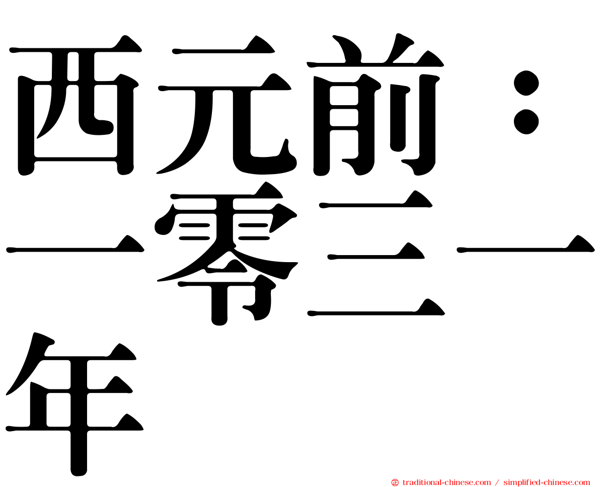 西元前：一零三一年