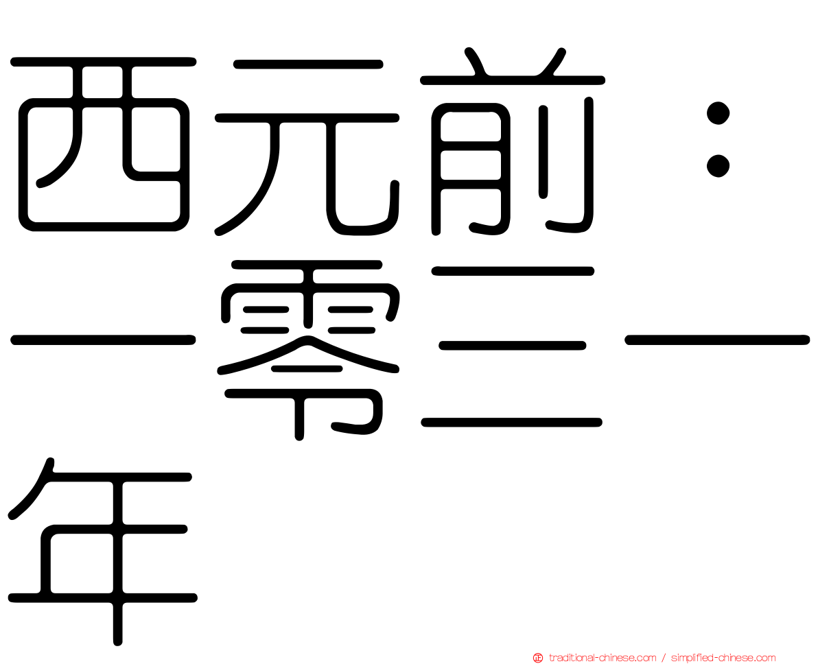 西元前：一零三一年