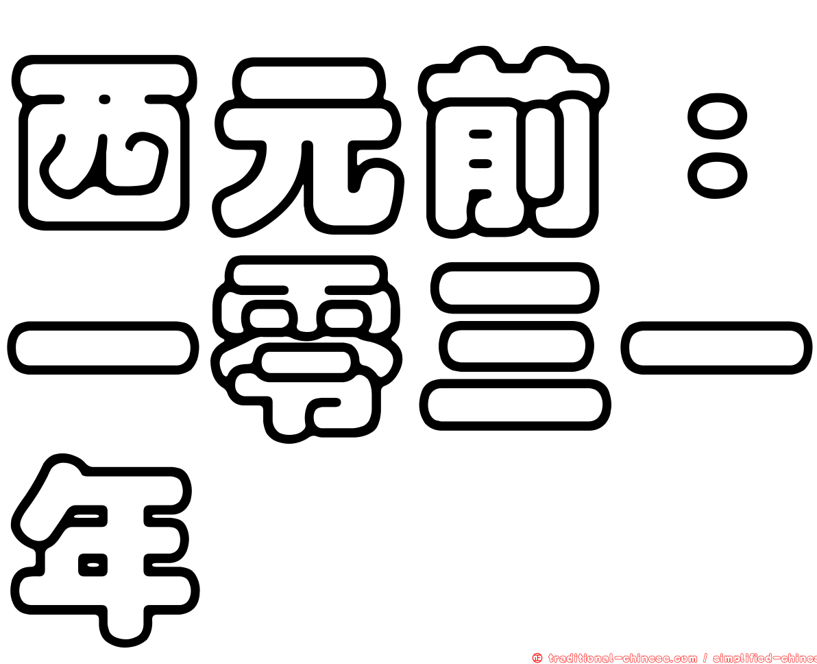 西元前：一零三一年