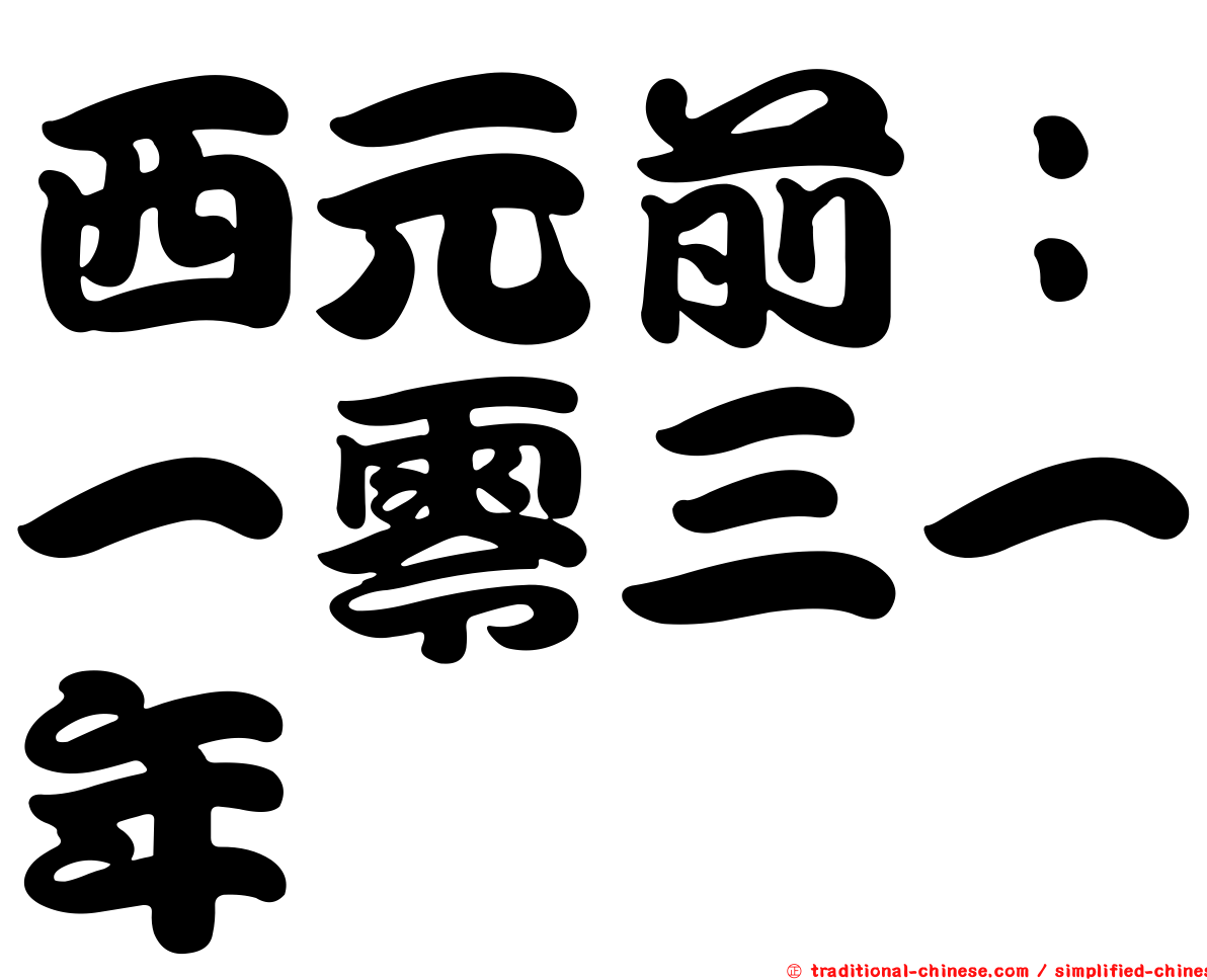 西元前：一零三一年