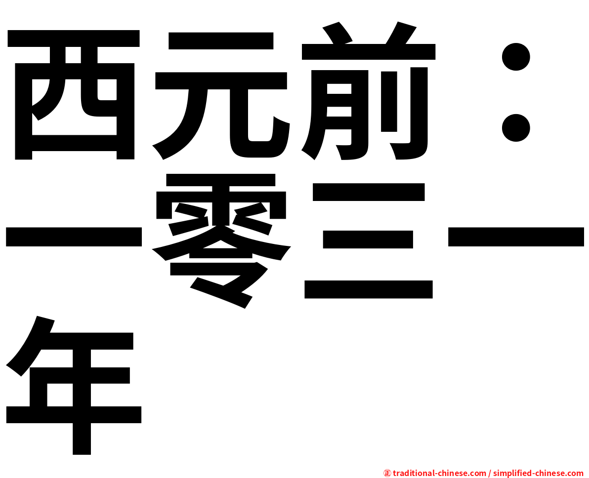 西元前：一零三一年