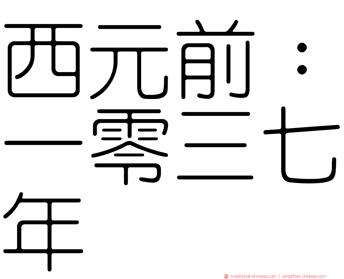 西元前：一零三七年