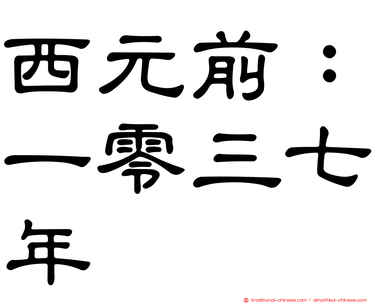 西元前：一零三七年
