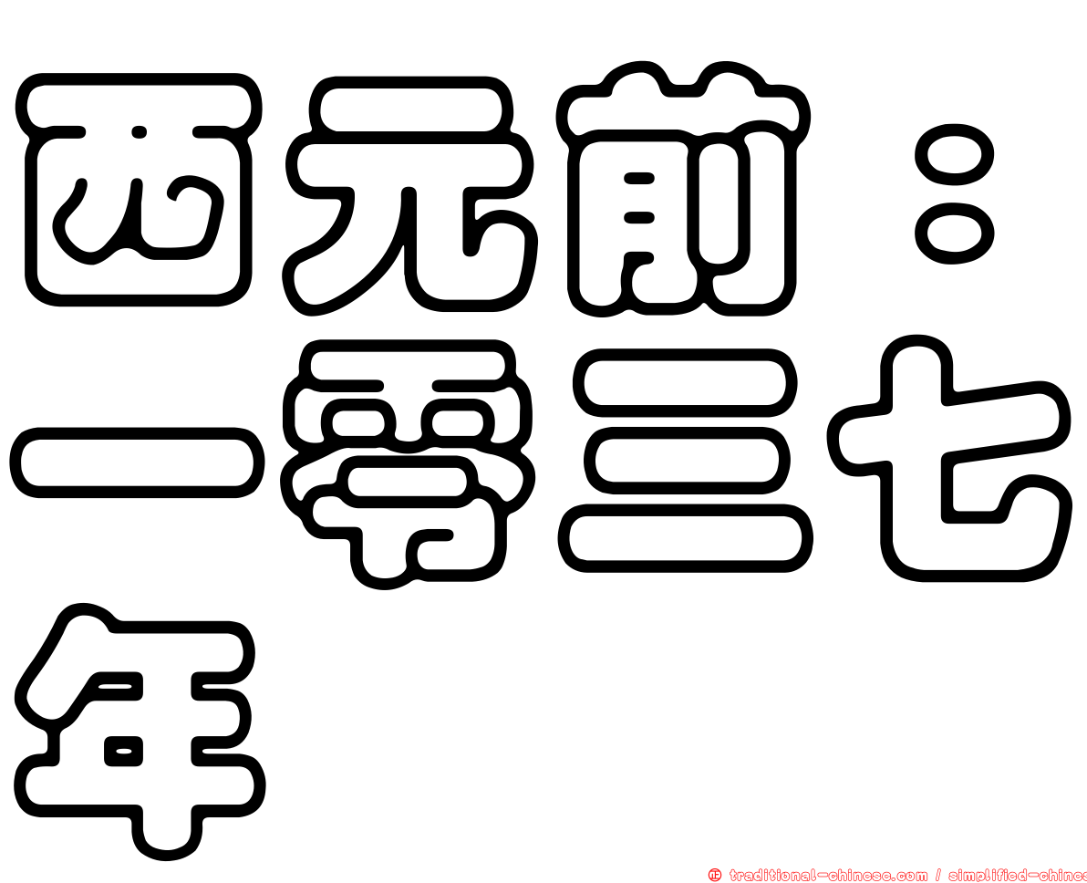 西元前：一零三七年