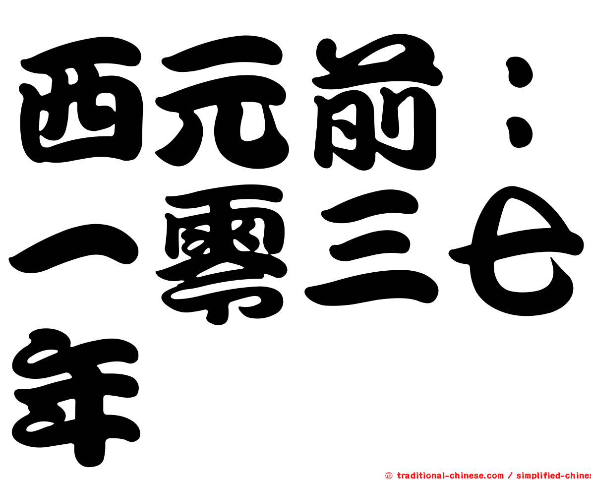 西元前：一零三七年