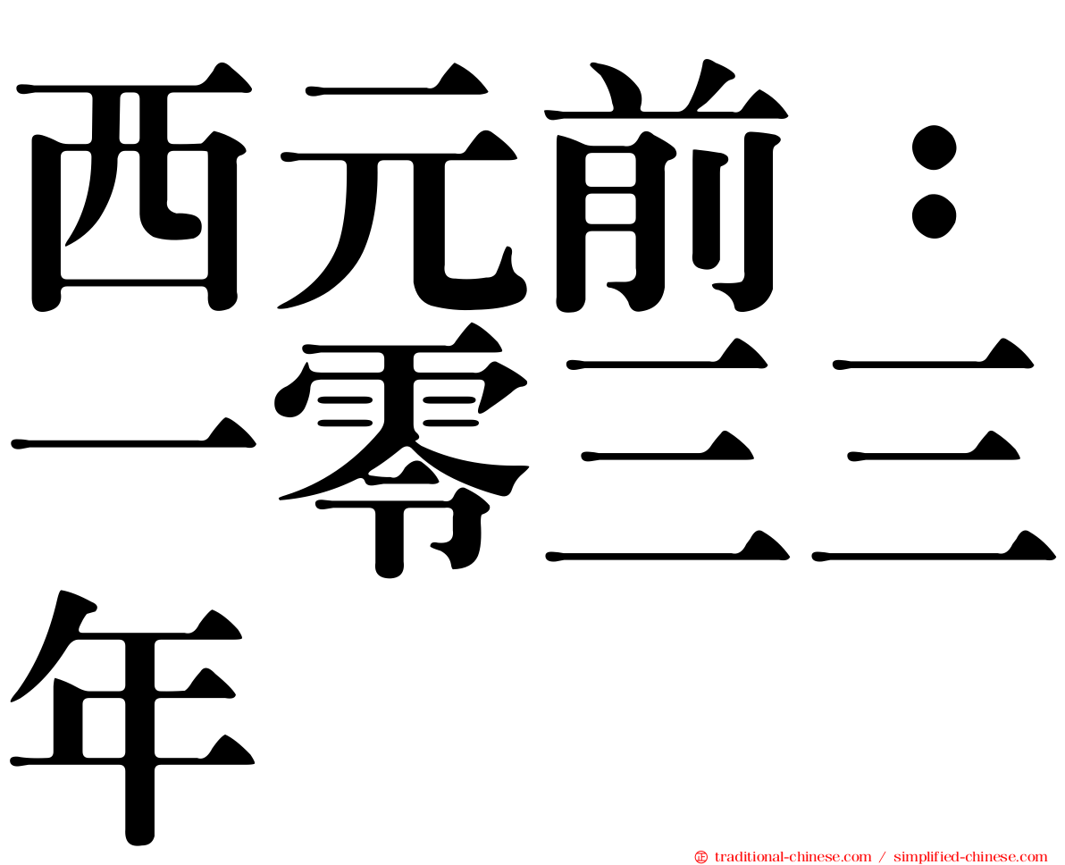 西元前：一零三三年