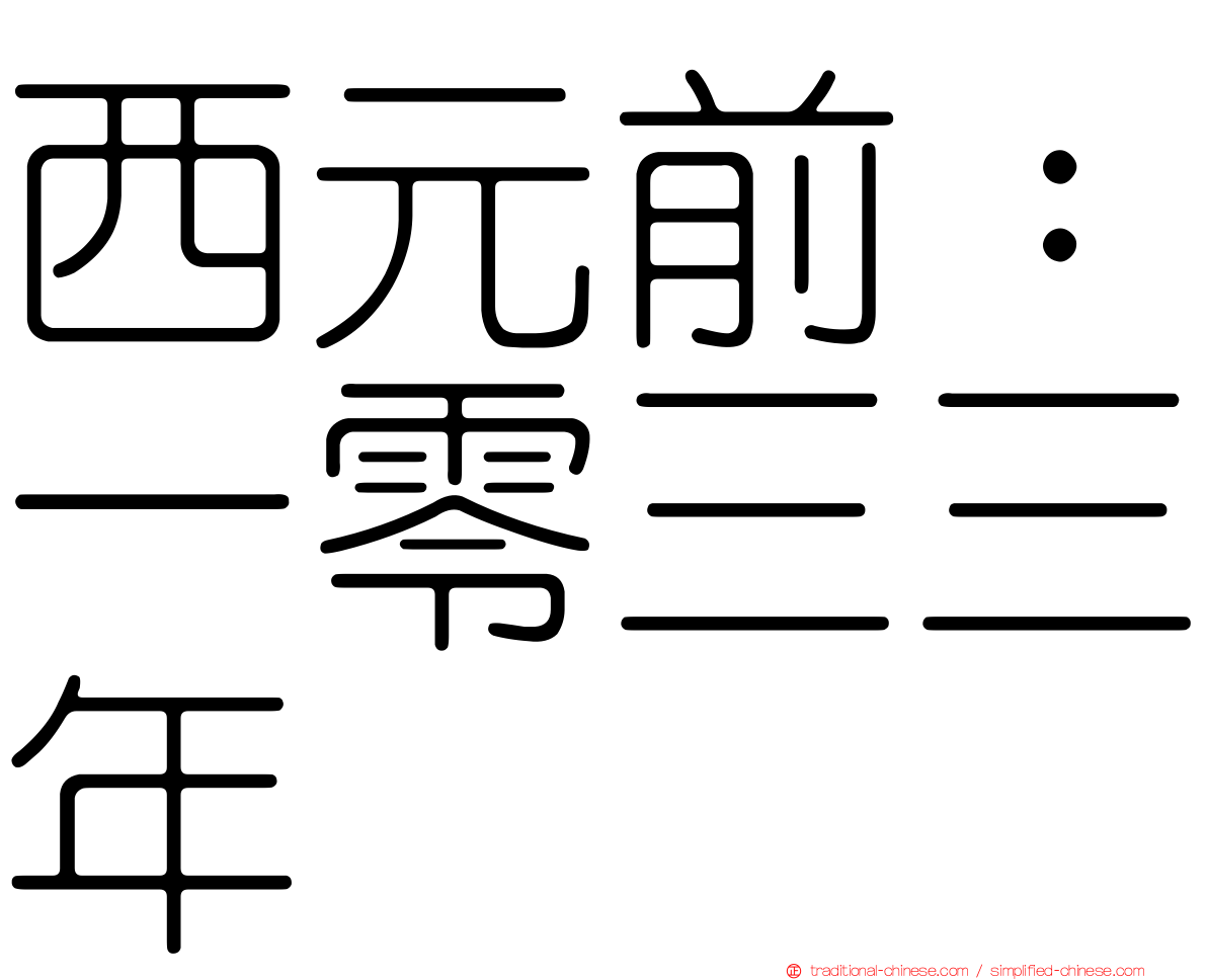 西元前：一零三三年