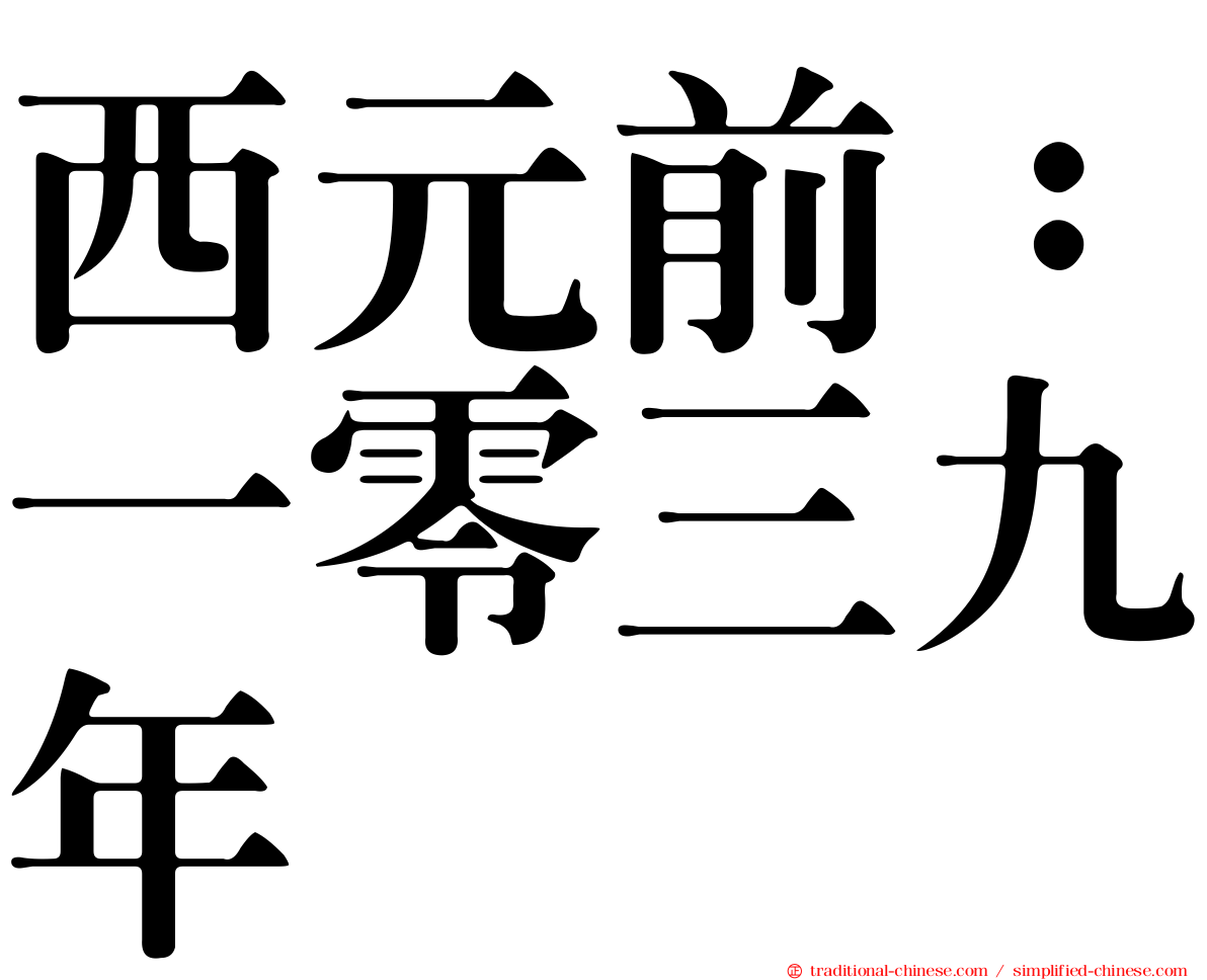 西元前：一零三九年