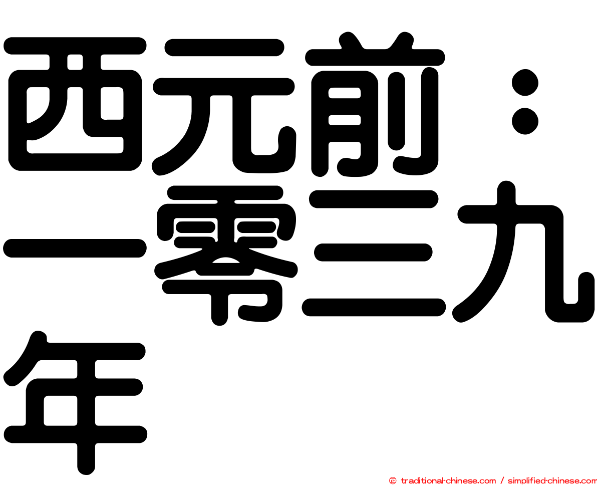 西元前：一零三九年