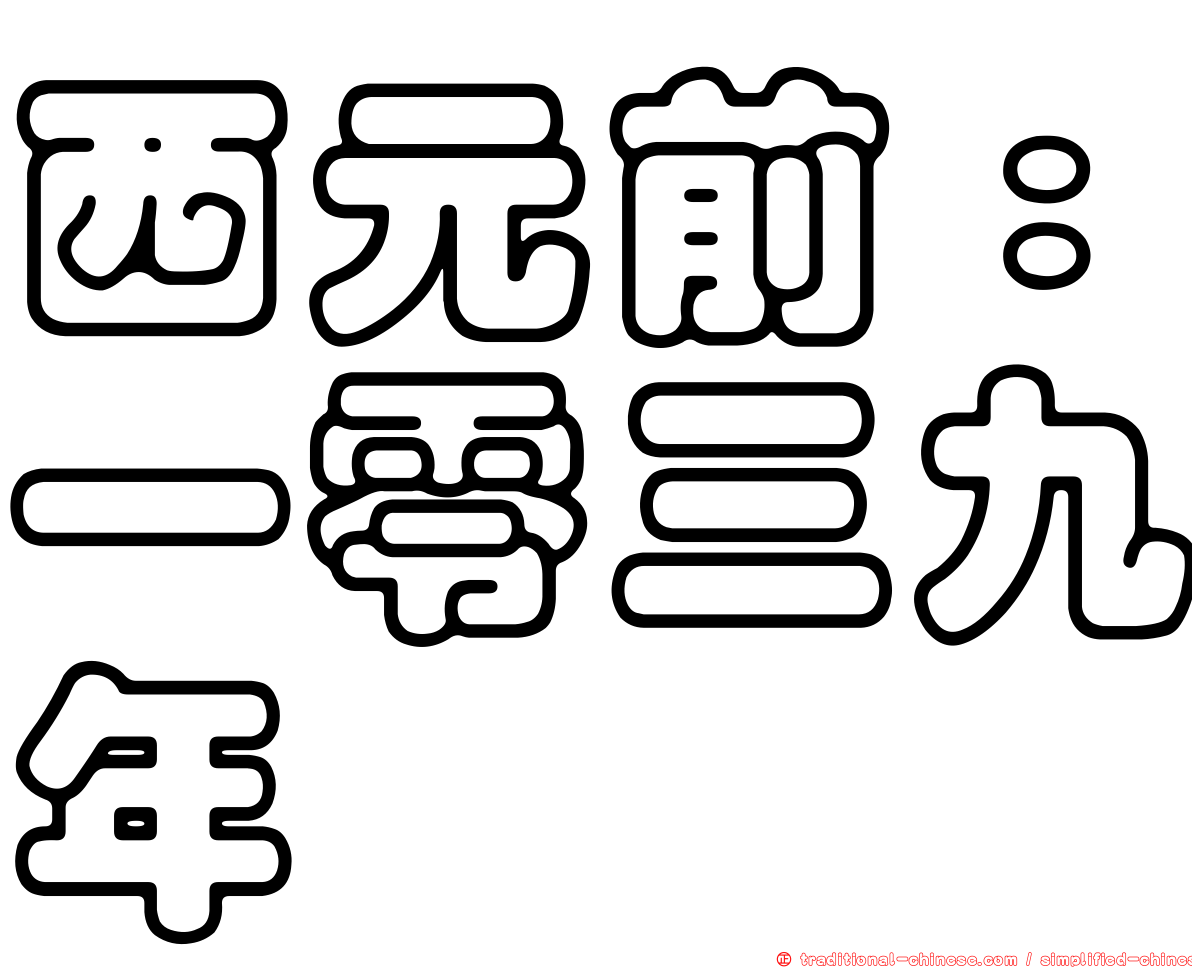 西元前：一零三九年