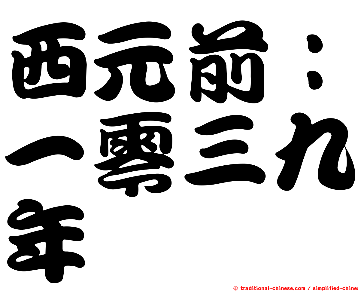 西元前：一零三九年