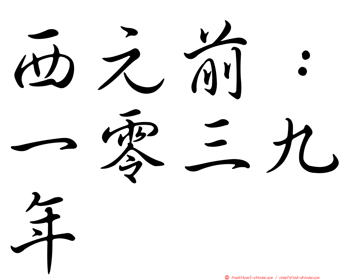 西元前：一零三九年