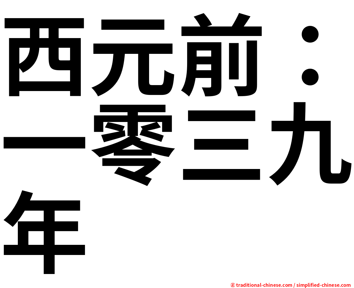 西元前：一零三九年