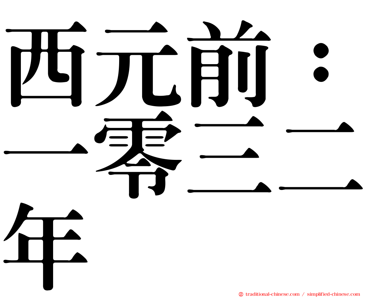 西元前：一零三二年