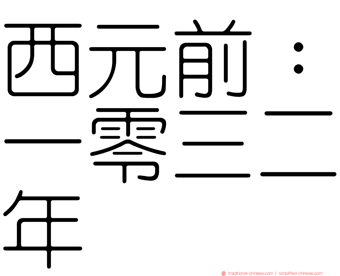 西元前：一零三二年
