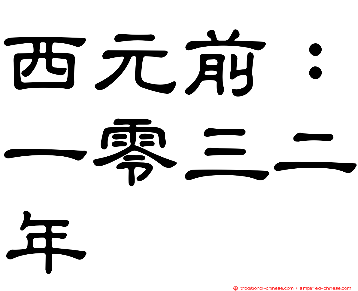 西元前：一零三二年