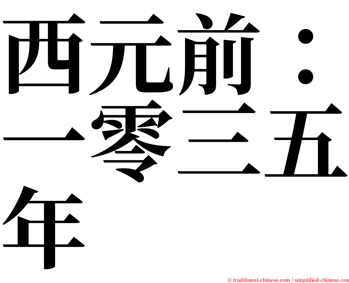 西元前：一零三五年 serif font