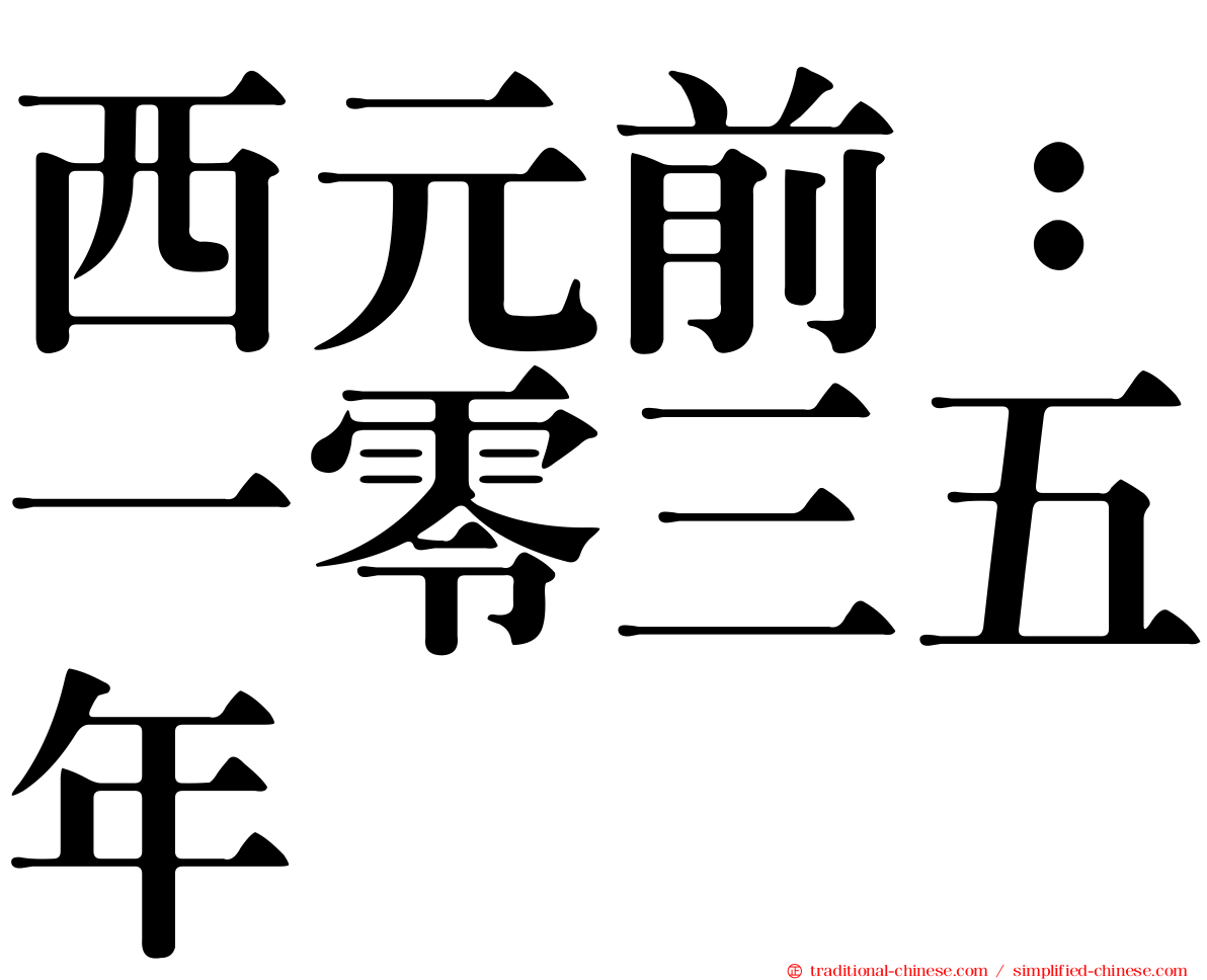 西元前：一零三五年