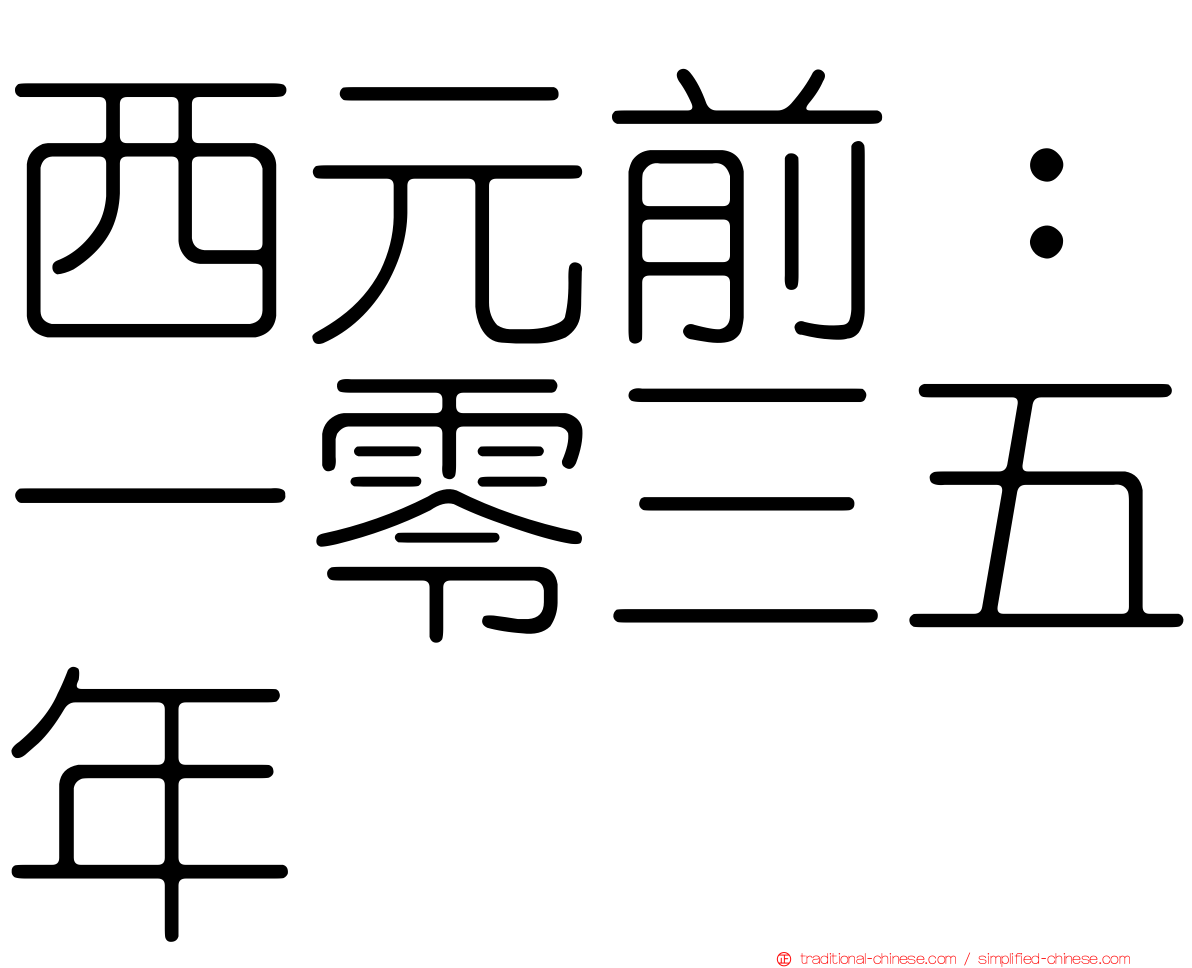 西元前：一零三五年